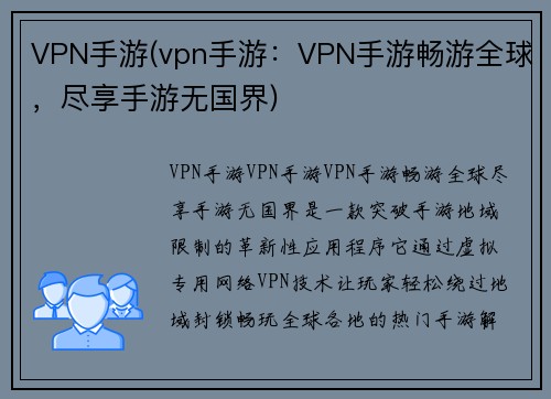 VPN手游(vpn手游：VPN手游畅游全球，尽享手游无国界)