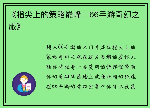 《指尖上的策略巅峰：66手游奇幻之旅》