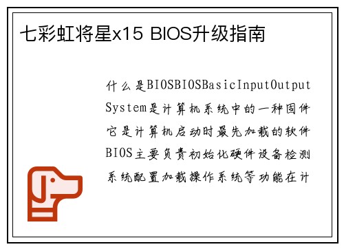 七彩虹将星x15 BIOS升级指南