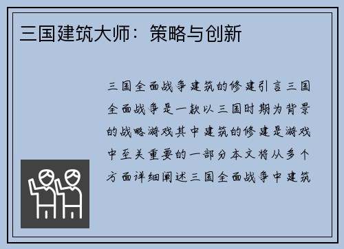三国建筑大师：策略与创新