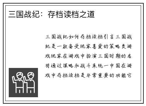 三国战纪：存档读档之道