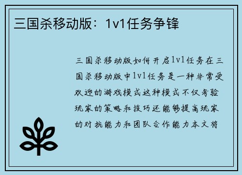 三国杀移动版：1v1任务争锋
