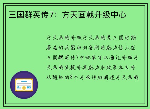 三国群英传7：方天画戟升级中心