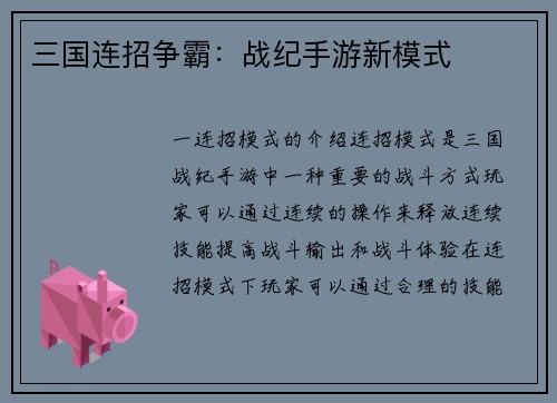 三国连招争霸：战纪手游新模式