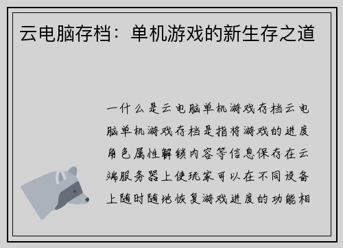 云电脑存档：单机游戏的新生存之道
