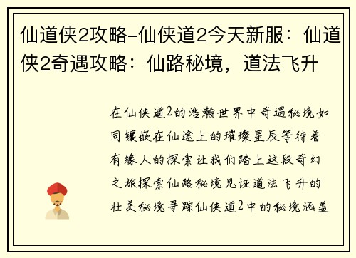 仙道侠2攻略-仙侠道2今天新服：仙道侠2奇遇攻略：仙路秘境，道法飞升
