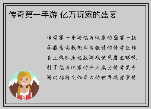 传奇第一手游 亿万玩家的盛宴