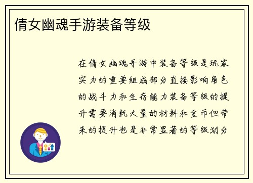 倩女幽魂手游装备等级