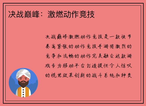 决战巅峰：激燃动作竞技