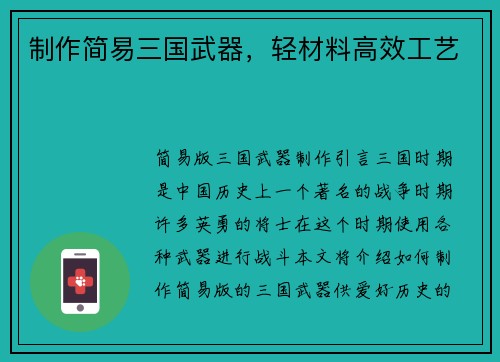 制作简易三国武器，轻材料高效工艺