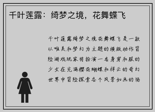 千叶莲露：绮梦之境，花舞蝶飞