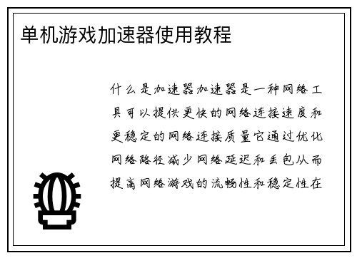 单机游戏加速器使用教程
