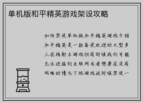 单机版和平精英游戏架设攻略