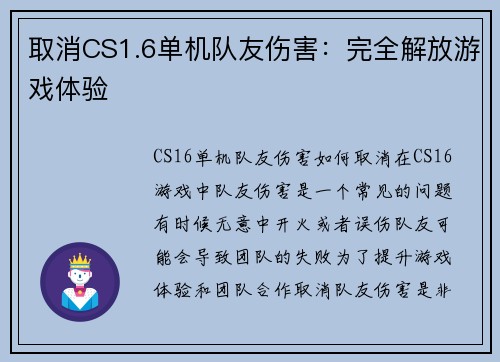 取消CS1.6单机队友伤害：完全解放游戏体验