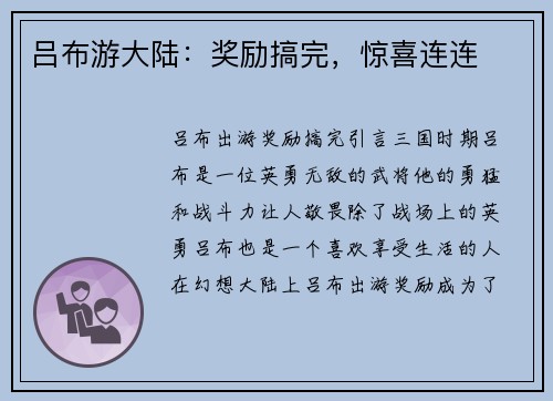 吕布游大陆：奖励搞完，惊喜连连