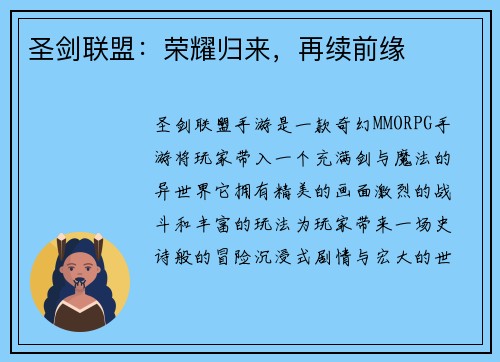 圣剑联盟：荣耀归来，再续前缘