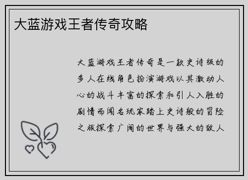 大蓝游戏王者传奇攻略