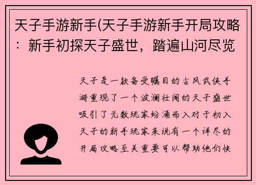 天子手游新手(天子手游新手开局攻略：新手初探天子盛世，踏遍山河尽览风华)