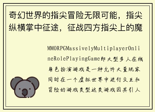 奇幻世界的指尖冒险无限可能，指尖纵横掌中征途，征战四方指尖上的魔幻大陆微缩世界，无限精彩