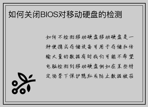 如何关闭BIOS对移动硬盘的检测