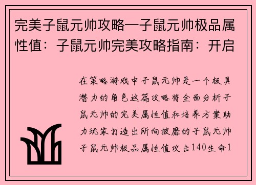 完美子鼠元帅攻略—子鼠元帅极品属性值：子鼠元帅完美攻略指南：开启策略巅峰之旅