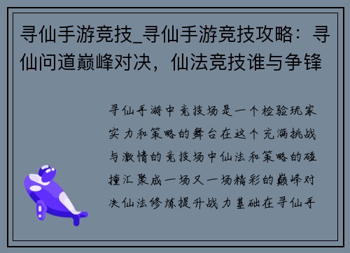 寻仙手游竞技_寻仙手游竞技攻略：寻仙问道巅峰对决，仙法竞技谁与争锋