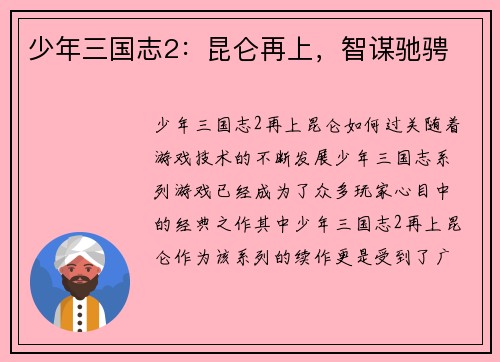 少年三国志2：昆仑再上，智谋驰骋