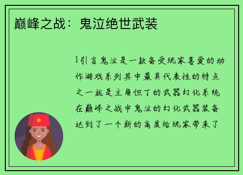 巅峰之战：鬼泣绝世武装