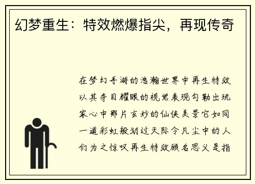幻梦重生：特效燃爆指尖，再现传奇