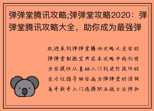 弹弹堂腾讯攻略;弹弹堂攻略2020：弹弹堂腾讯攻略大全，助你成为最强弹王