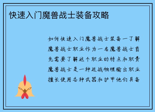 快速入门魔兽战士装备攻略