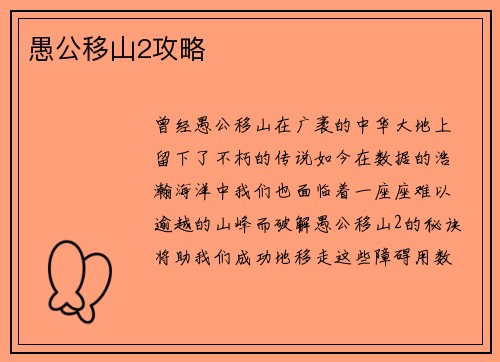 愚公移山2攻略