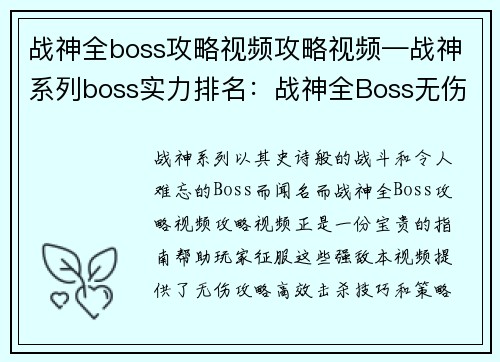 战神全boss攻略视频攻略视频—战神系列boss实力排名：战神全Boss无伤攻略：高效击杀技巧与策略解析
