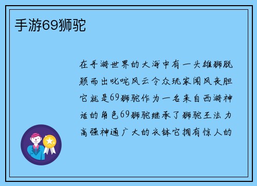 手游69狮驼