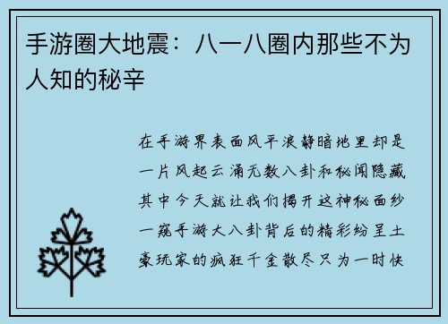 手游圈大地震：八一八圈内那些不为人知的秘辛