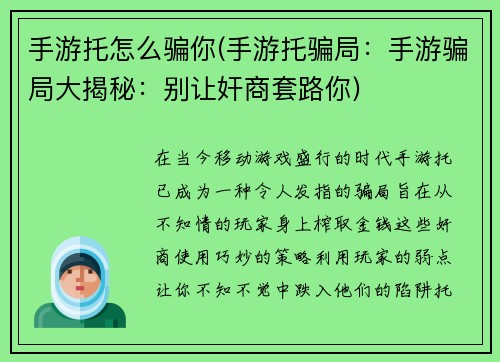 手游托怎么骗你(手游托骗局：手游骗局大揭秘：别让奸商套路你)