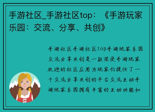 手游社区_手游社区top：《手游玩家乐园：交流、分享、共创》