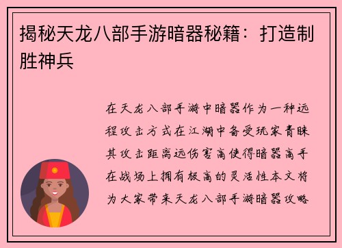 揭秘天龙八部手游暗器秘籍：打造制胜神兵