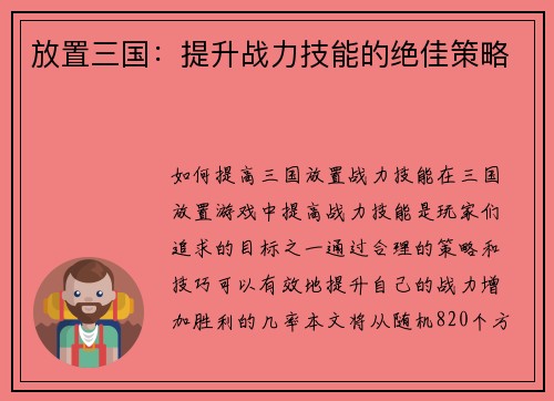 放置三国：提升战力技能的绝佳策略