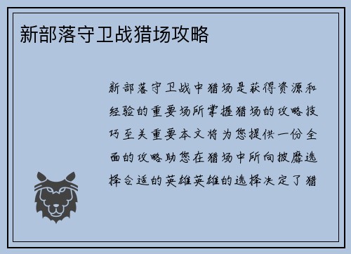 新部落守卫战猎场攻略