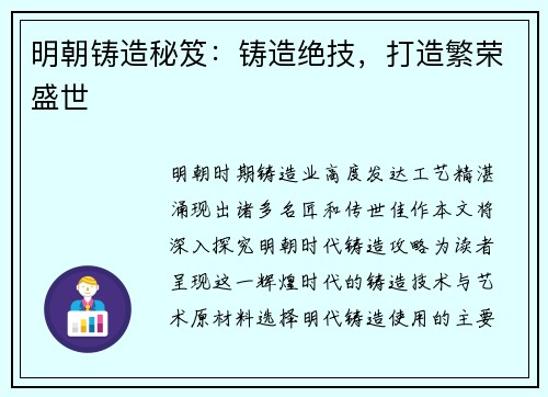 明朝铸造秘笈：铸造绝技，打造繁荣盛世