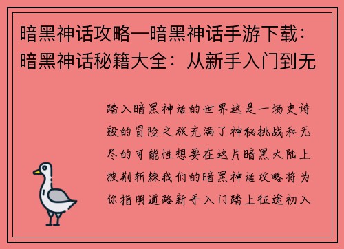 暗黑神话攻略—暗黑神话手游下载：暗黑神话秘籍大全：从新手入门到无上至境