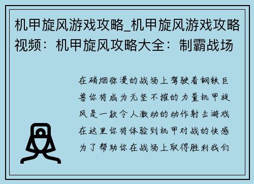机甲旋风游戏攻略_机甲旋风游戏攻略视频：机甲旋风攻略大全：制霸战场无往不利