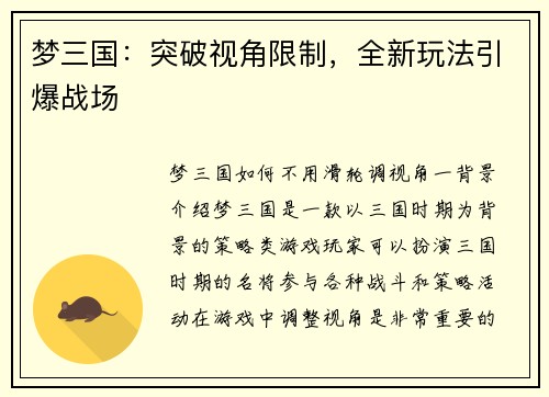 梦三国：突破视角限制，全新玩法引爆战场