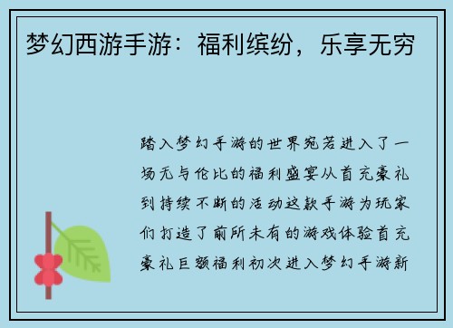 梦幻西游手游：福利缤纷，乐享无穷