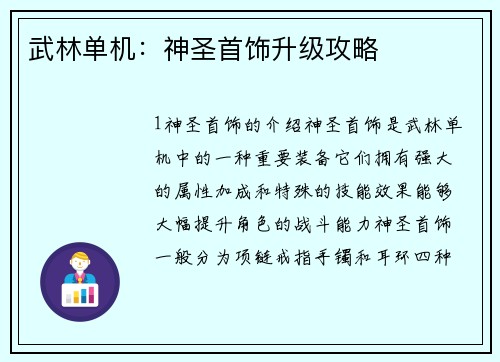 武林单机：神圣首饰升级攻略