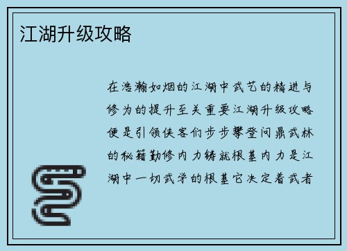 江湖升级攻略