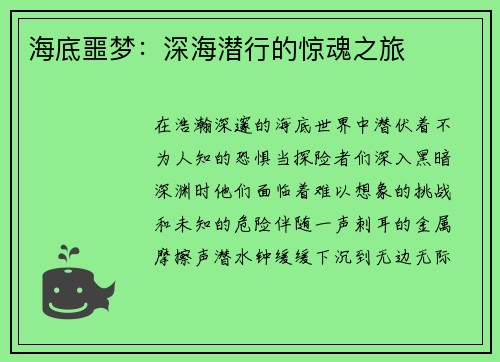 海底噩梦：深海潜行的惊魂之旅