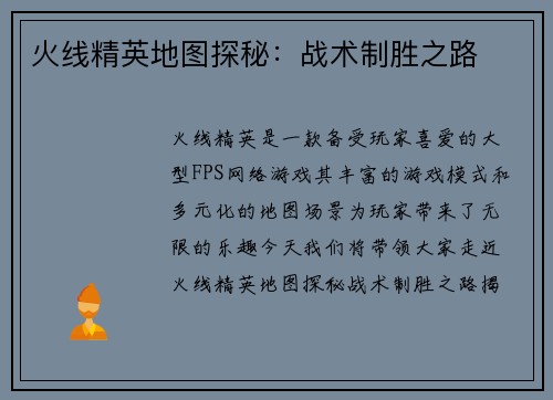火线精英地图探秘：战术制胜之路