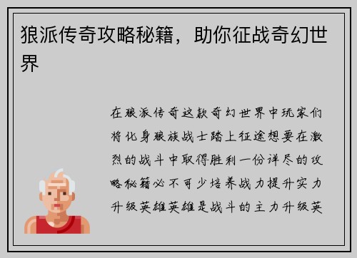 狼派传奇攻略秘籍，助你征战奇幻世界